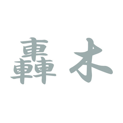 轟木 10