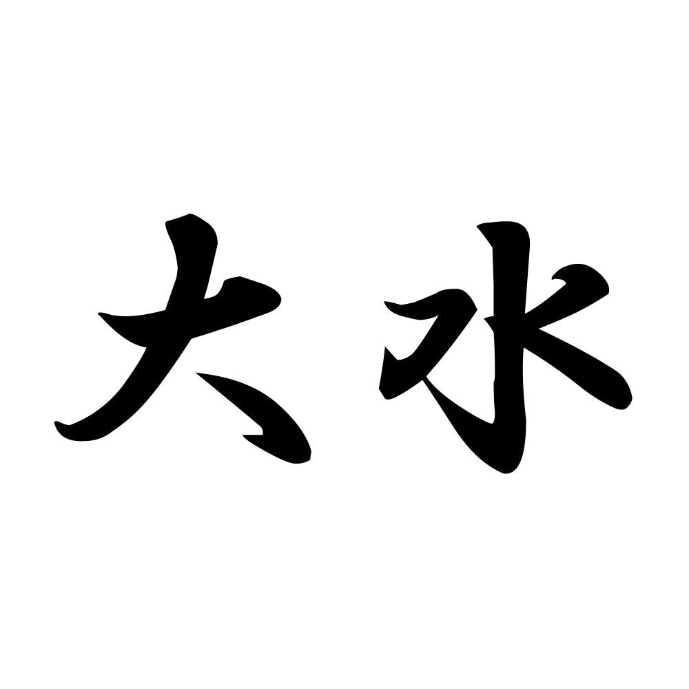 大水