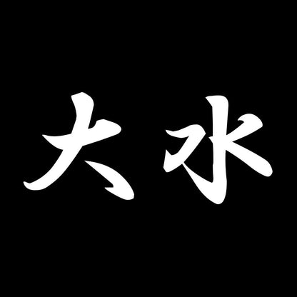 大水 7