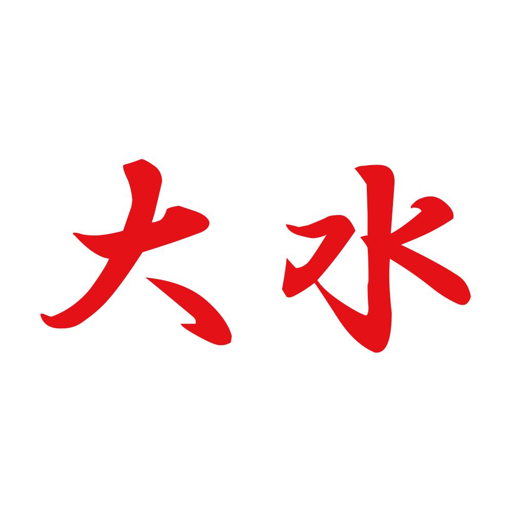 大水 8