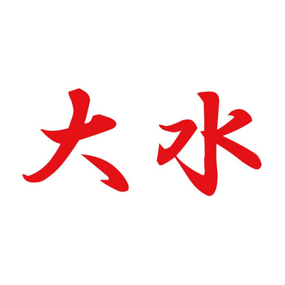 大水 8