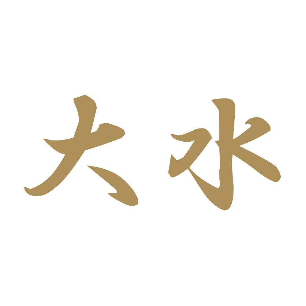 大水 9