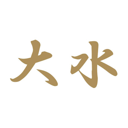 大水 9