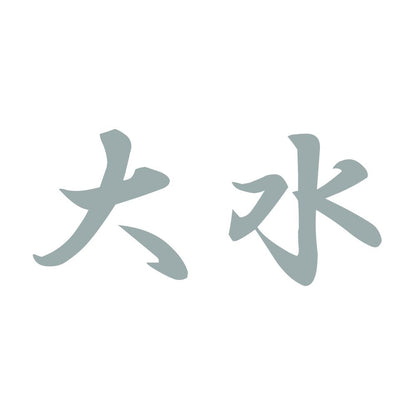 大水 10