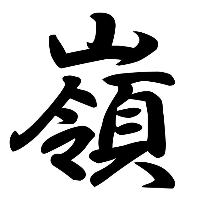 嶺