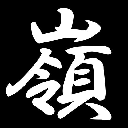 嶺 7