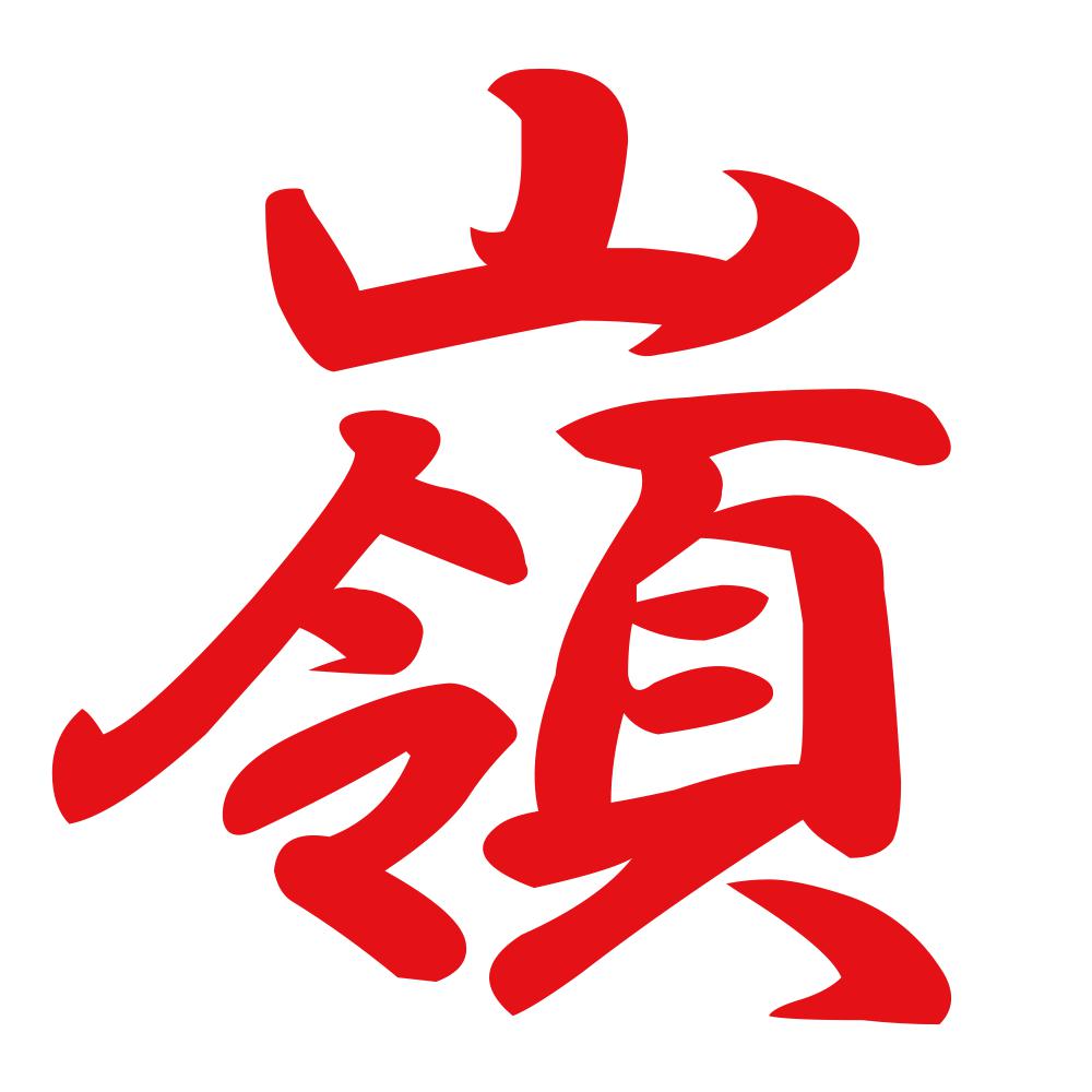 嶺 8