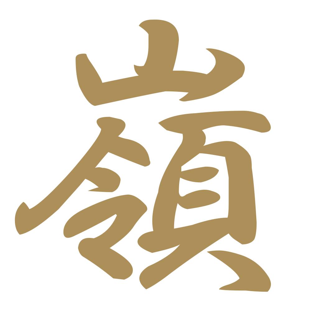 嶺 9