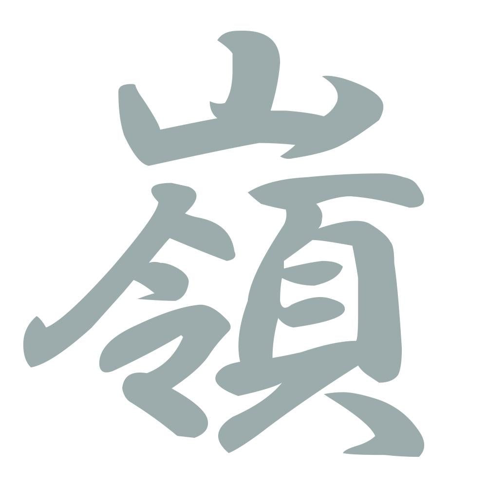 嶺 10