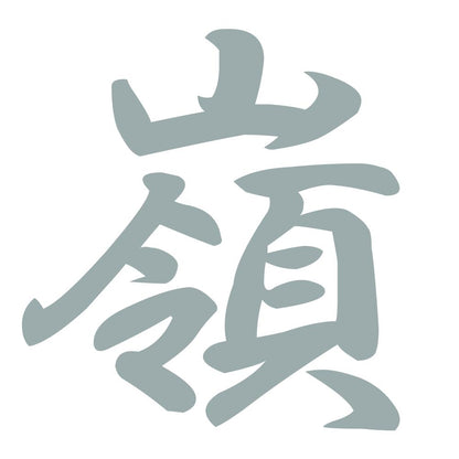 嶺 10