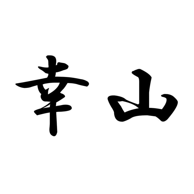 幸山