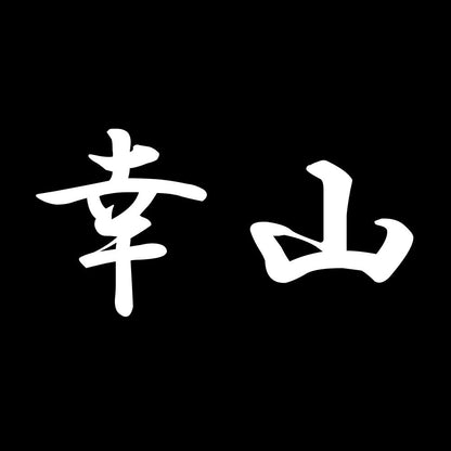 幸山 7