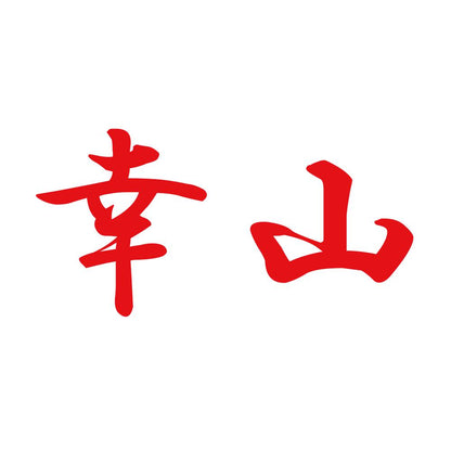 幸山 8