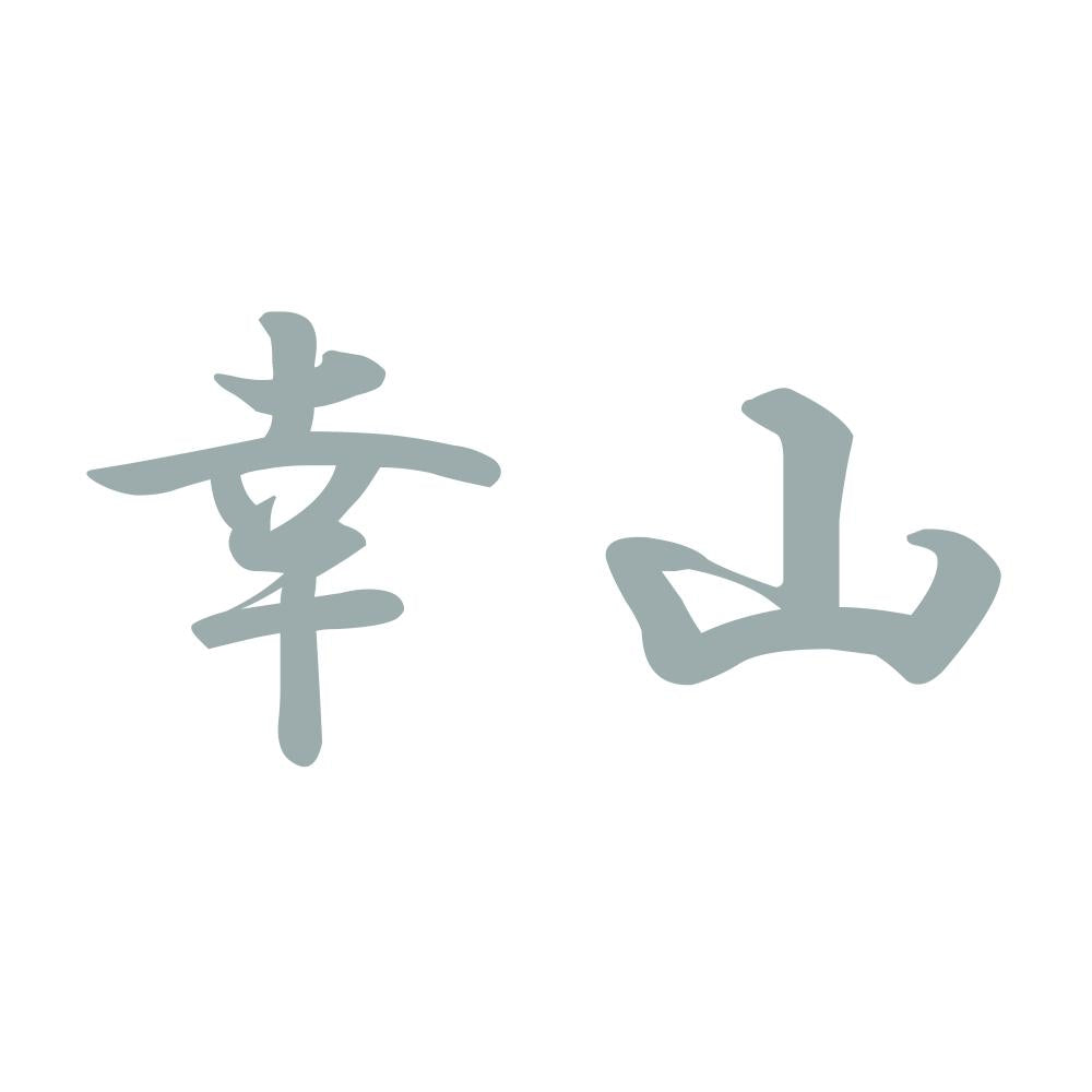 幸山 10