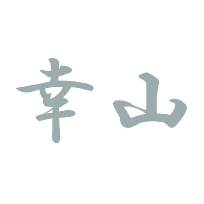 幸山 10
