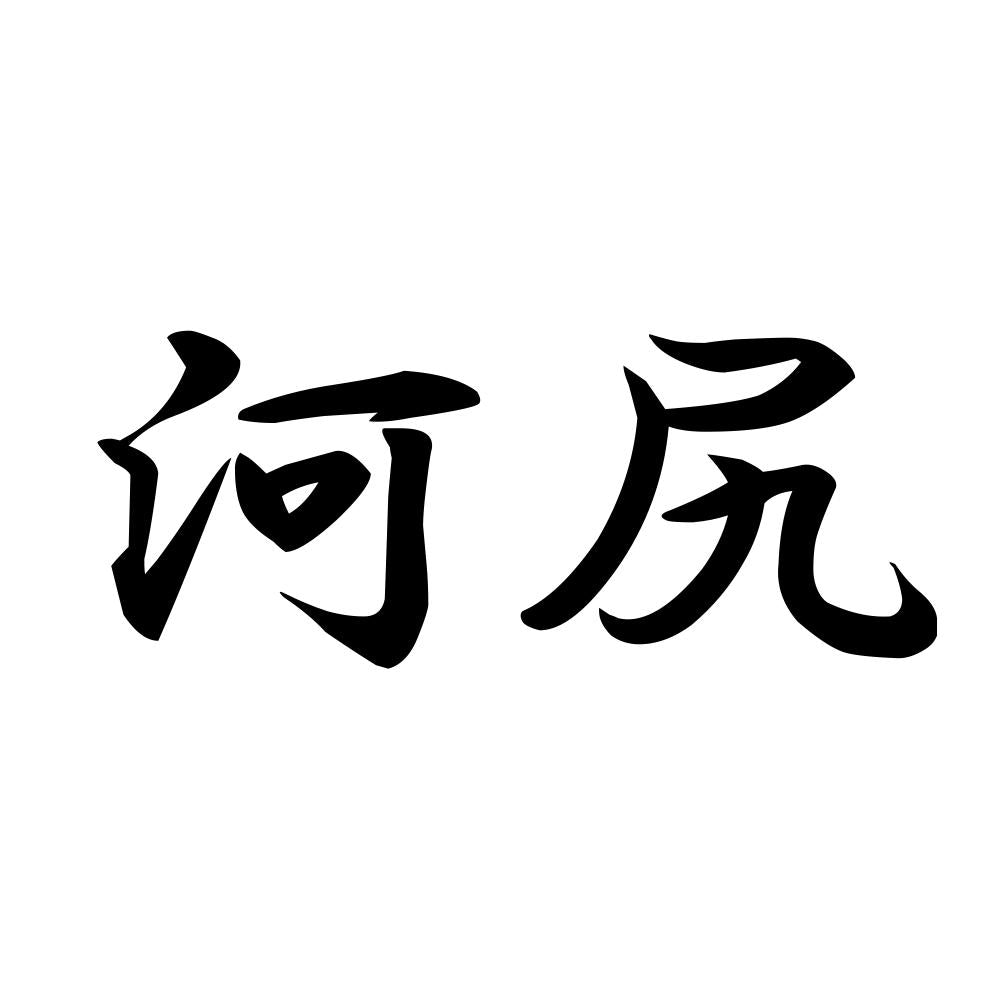 河尻