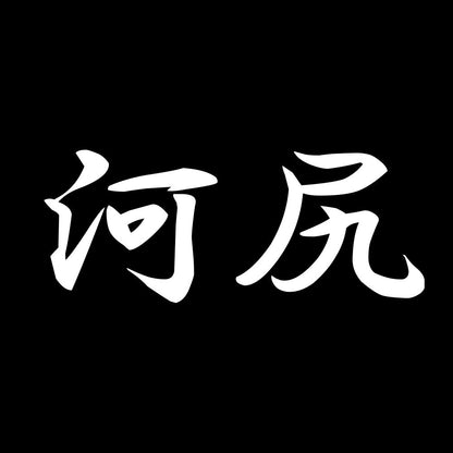 河尻 7