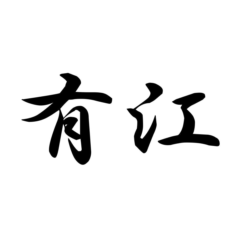 有江