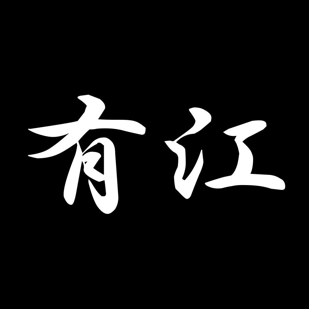 有江 7