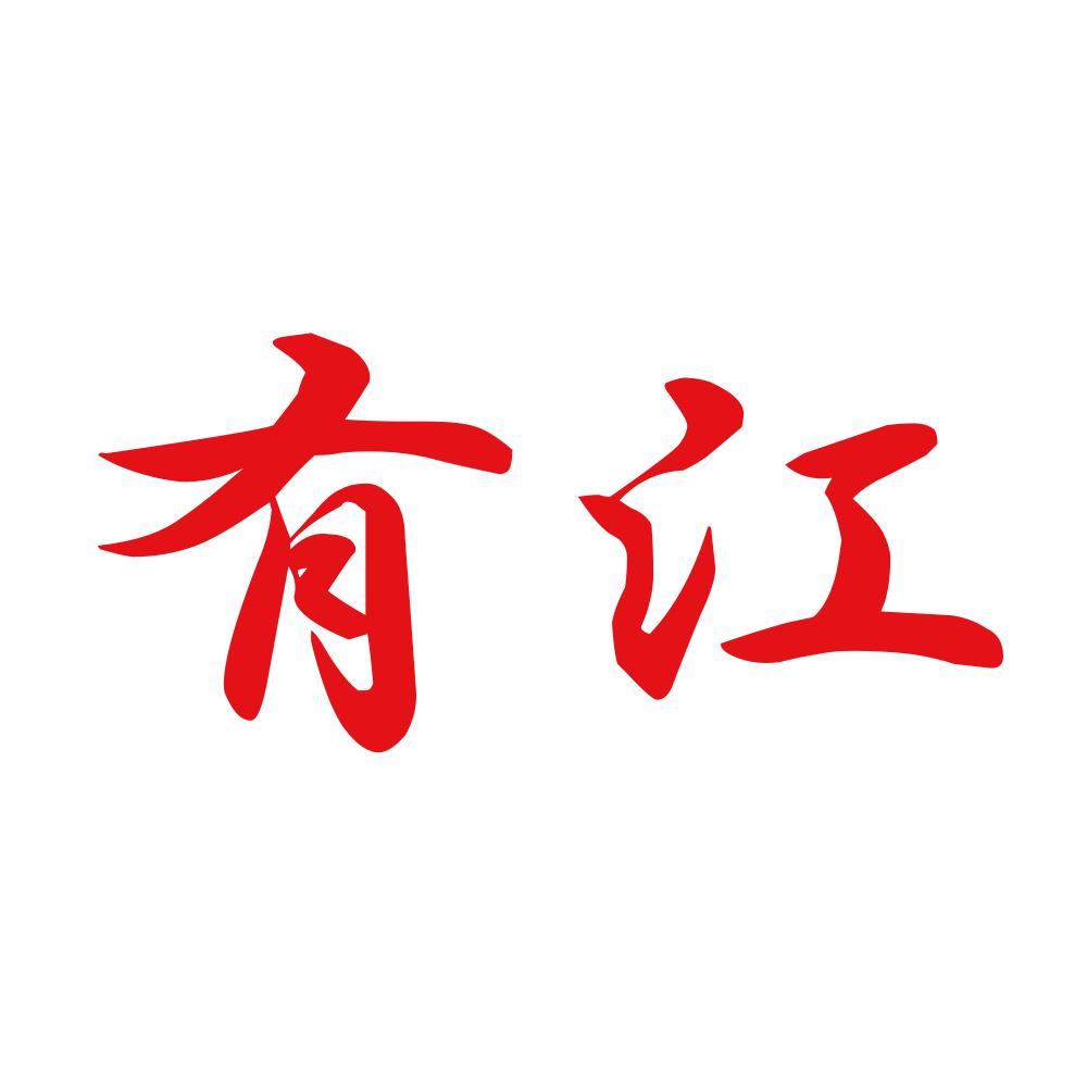 有江 8