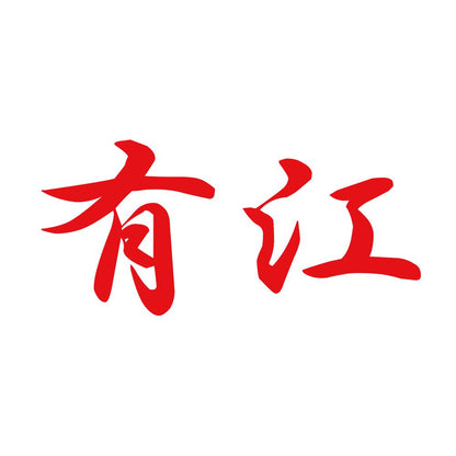 有江 8