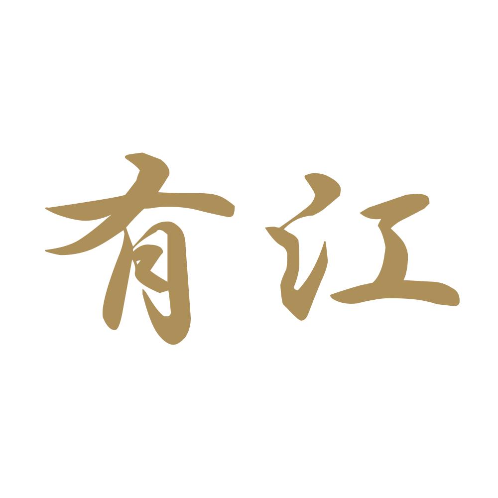有江 9