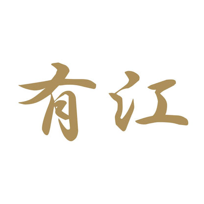 有江 9