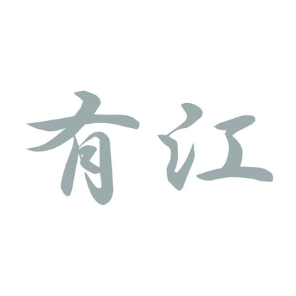 有江 10