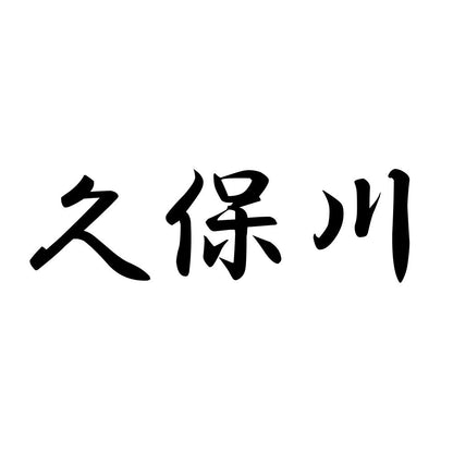 久保川