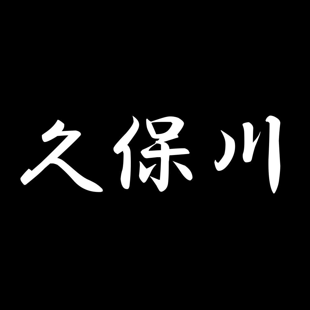 久保川 7