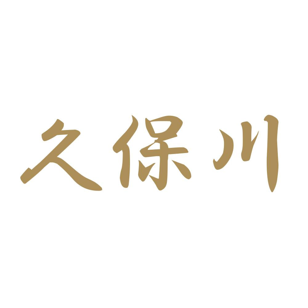 久保川 9