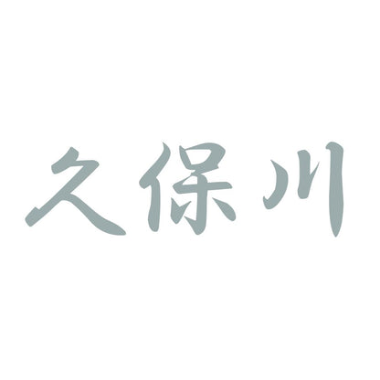 久保川 10