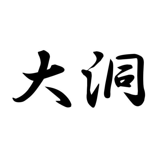 大洞
