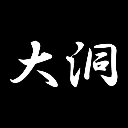 大洞 7