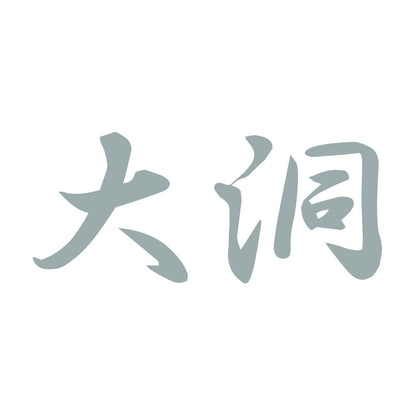 大洞 10