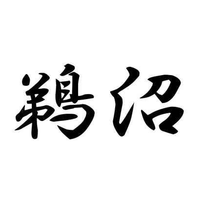 鵜沼