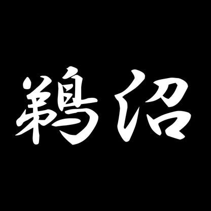 鵜沼 7