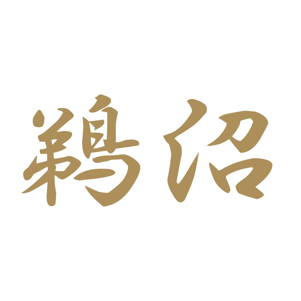鵜沼 9