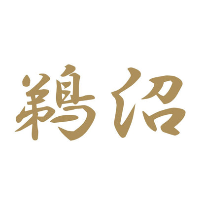 鵜沼 9