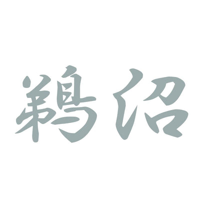 鵜沼 10