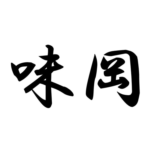 味岡