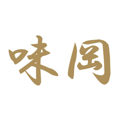味岡 9