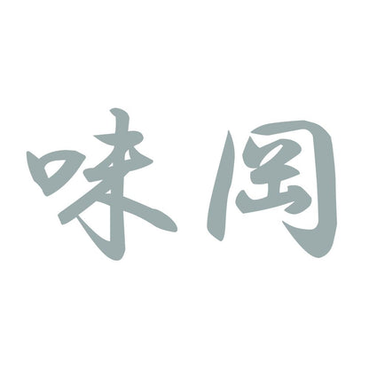味岡 10