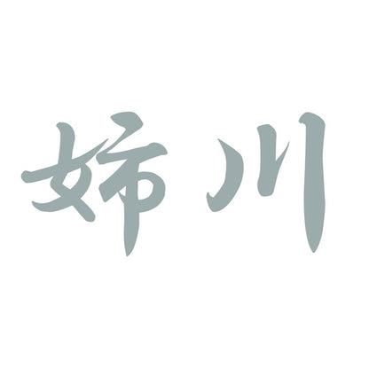 姉川 10