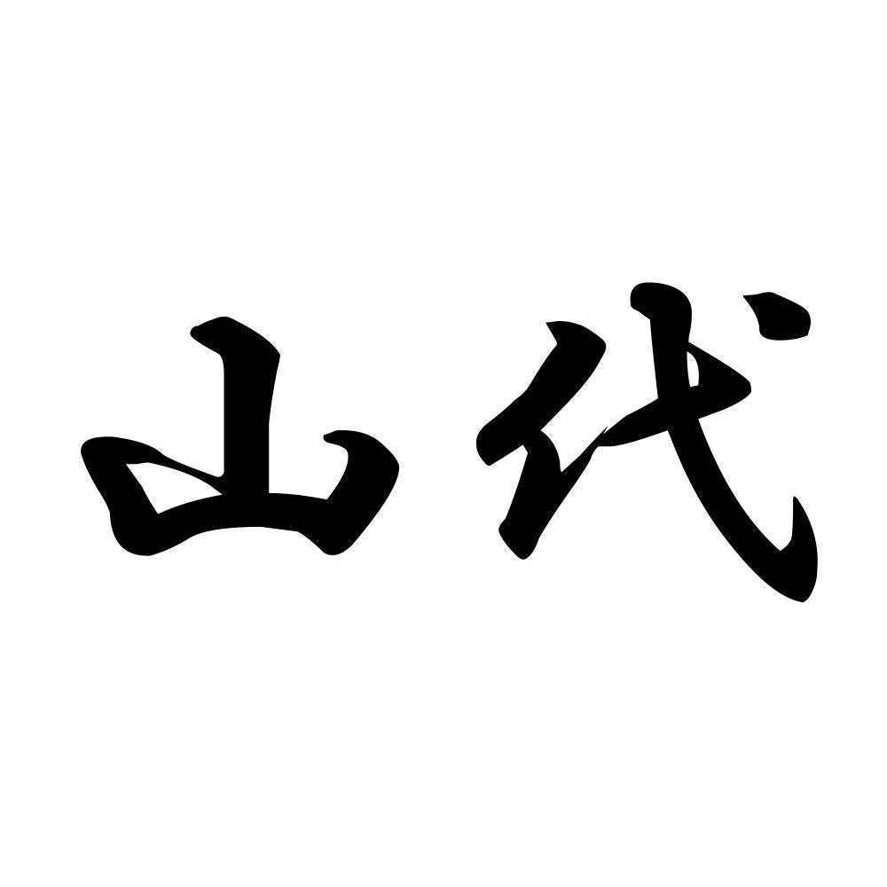 山代