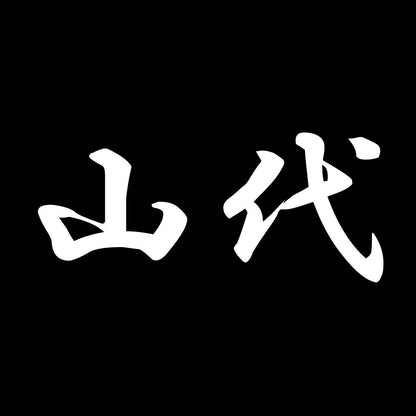 山代 7