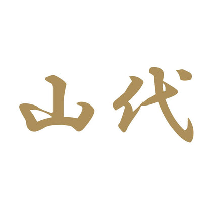 山代 9