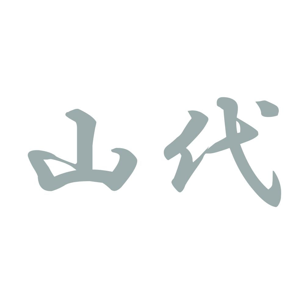山代 10