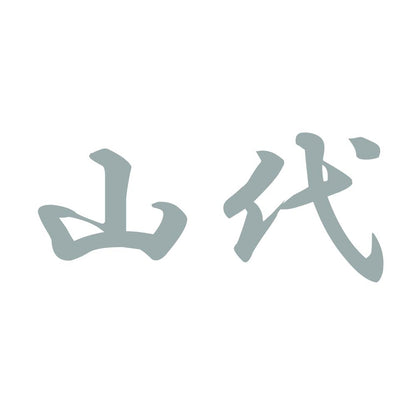 山代 10