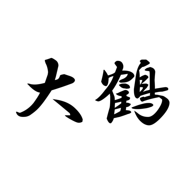 大鶴